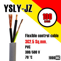 YSLY-JZ 3G2.5 mm2 สายไฟคอนโทรล จำนวน 100 เมตร สายไฟโรงงาน