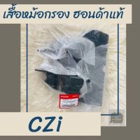 เสื้อหม้อกรองแท้ศูนย์ฮอนด้า CZi (17225-KWB-600) เสื้อหม้อกรองแท้100% อะไหล่แท้100%