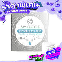 ส่งฟรี [เก็บปลายทาง] แผ่นกรองวาลว์จ่ายน้ำ MyDutch (กล่องบรรจุ 50 ชิ้น) ส่งจากกรุงเทพ