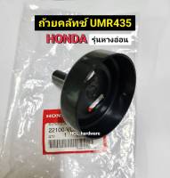 ถ้วยคลัทช์ HONDA แท้ จานคลัทช์ UMR435หางอ่อน ข้ออ่อน /UMK435 GX35 ก้านแข็ง ถ้วยคลัทช์เครื่องตัดหญ้าสะพายหลังแบบหางอ่อน  อะไหล่ฮอนด้า ฮอนด้า