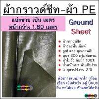 ผ้ากราวชีท groundsheet ผ้ารองพื้นเต๊นท์ ผ้าใบหลังคา เต๊นท์ PE แบบแบ่งขายเป็นเมตร หน้ากว้าง 1.80ม กันน้ำ 100%