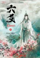 หนังสือนิยายวาย  ลิ่วเหยา เล่ม 1 (ฉบับปรับปรุง) / Priest (พีต้า) / สำนักพิมพ์ Rose / ราคาปก 365 บาท