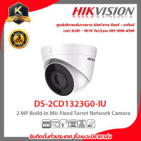 HIKVISION กล้องวงจรปิด รุ่น  DS-2CD1323G0-IU 2 mp กล้องวงจรปิดความละเอียด 2 ล้านพิกเซล  รับสมัครดีลเลอร์ทั่วประเทศ