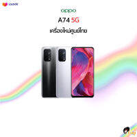 ?New?Oppo A74 5G (6+128) Snapdragon 662 เครื่องศูนย์ไทย ประกันศูนย์ไทย