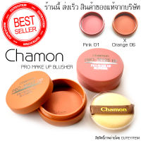 Chamon Blusher ปัดแก้ม ชาม่อน บลัชออน เนื้อแมท ของแท้