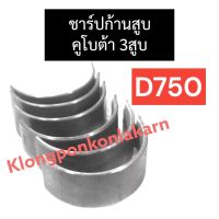 ชาร์ปก้านสูบ คูโบต้า 3สูบ D750 ชาร์ปก้านสูบคูโบต้า3สูบ ชาร์ปก้านสูบd750 ช้าฟก้านสูบd750 ช้าบก้านสูบd750 แบริ่งก้านสูบd750 ชาร์ปก้านสูบ3สูบ