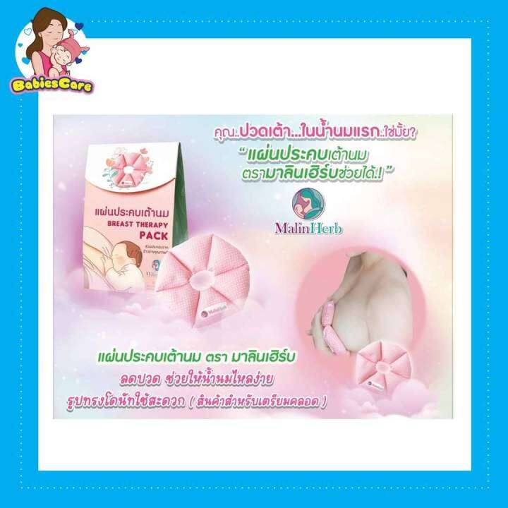 babiescarekt-มาลินเฮิร์บ-แผ่นประคบเต้านม-สำหรับคุณแม่ให้นมบุตร-ลดอาการเต้านมอุดตัน-คัดเต้า-ช่วยให้น้ำนมไหลง่าย