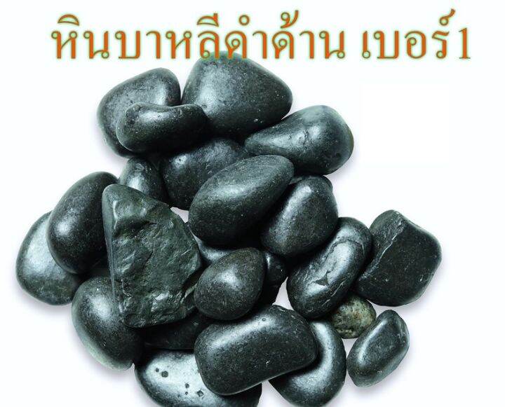 หินบาหลีดำด้าน-ดำเงา-เบอร์-1-บรรจุ-1-กก