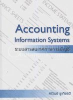 [ศูนย์หนังสือจุฬาฯ]9786163747563ระบบสารสนเทศทางการบัญชี (ACCOUNTING INFORMATION SYSTEMS)c111