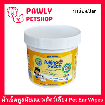 ผ้าเช็ดหูสุนัข ผ้าเช็ดหูแมว ผ้าเช็ดหูสัตว์ Sukina Petto 100แผ่น (1กระปุก) Sukina Petto Ear Wipes for Dogs, Cats, Pets Wet Pad Gentle Ear Wipes with Tea Tree Oil 100Pc. (1jar)