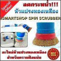 Woww สุดคุ้ม หัวแปรงทองเหลือง สำหรับคราบฝังแน่น สำหรับ iSmartShop Spin Scrubber(brass) ราคาโปร ฝักบัว ฝักบัว แรง ดัน สูง ฝักบัว อาบ น้ำ ฝักบัว rain shower