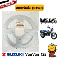 สเตอร์หลัง 49 ฟัน SPROCKET, REAR แท้ Suzuki VanVan 125