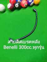 (G46) Benelli TNT300,302S สายน้ำมัน ดิสเบรค หลัง ตรงรุ่น