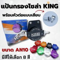 ชุดขากรองดีเชลแต่ง พร้อม หัวต่อสายแบบเสียบAN10 งานCNC แบน KING  (คละสี) ต่อใส่กับรถยนต์และระบบน้ำมันได้ทุกรุ่น**ต้องการเลือกสีแจ้งได้ทางแชท