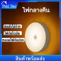 Thai Tao ไฟLED ไฟเซ็นเซอร์ เปิด-ปิดอัตโนมัติ  ติดตั้งบันได ห้องน้ำ หัวเตียง ใต้เตียง