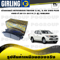 ผ้าเบรกหน้า MITSUBISHI TRITON 2.4L, 2.4D 2WD PLUS / 4WD ปี 2015-2019 (1 คู่)/GIRLING