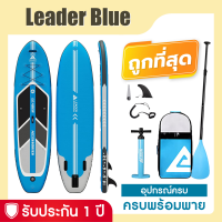 Sup board บอร์ดยืนพาย Leader Blue 106" บอร์ดลม มีบริการหลังการขาย รับประกัน 1 ปี