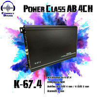 เพาเวอร์แอมป์ รุ่น K-67.4 4CH 2200 Watts ขับกลางแหลมเสียงชัดใสไม่แตกพร่า