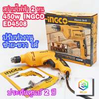 INGCO สว่านไฟฟ้า 450W 2 หุน 6.5 mm รับประกันศูนย์ 2 ปี แถม แปรงถ่าน 2 ชิ้น Electric Drill - ED4508 สว่าน