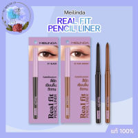 Meilinda Real Fit Pencil Liner เมลินดา ดินสอเขียนขอบตา สีชัด เขียนลื่น ติดทน เนื้อนุ่ม ครีเอทได้หลายลุค