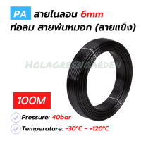 สายพ่นหมอก สายลมไนลอน ท่อลม PA11 6mm 100M 1ม้วน 4.8Mpa แข็งทนไม่เปื่อยง่าย Nylon Tube Pipe Misting Cooling System