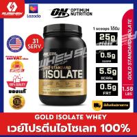 Optimum Nutrition GOLD STANDARD 100% ISOLATE 1.58 Lbs เวย์โปรตีนไอโซเลท 100%