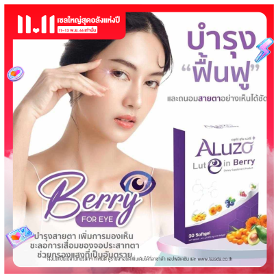 Aluzo Lutein Berry เอลูซโซ่ ลูทีน เบอร์รี ดูแลดวงตา บำรุง ฟื้นฟู