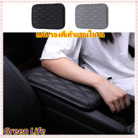 [จัดส่งที่รวดเร็ว]GreenLife?แผ่นรองที่เท้าแขนในรถ Center armrest box mat คอนโซลกลาง หุ้มเท้าแขนรถ ที่วางแขนรถยนต์ กล่องวางแขนในรถยนต์ Car Armrest Cushion