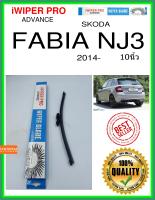 ใบปัดน้ำฝนหลัง  FABIA NJ3 2014- Fabia NJ3 10นิ้ว SKODA Skoda A331H ใบปัดหลัง ใบปัดน้ำฝนท้าย iWIPER PRO