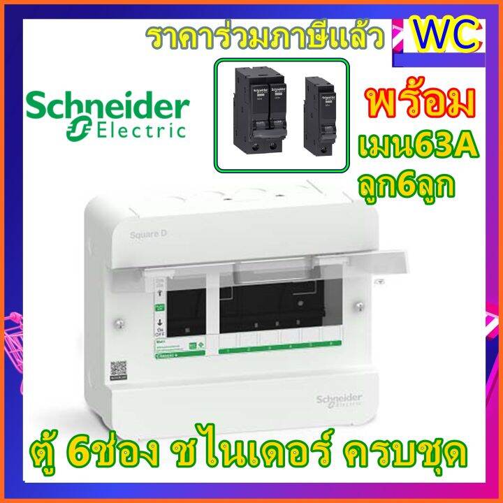 ตู้ควบคุมไฟฟ้า-ตู้คอนซูเมอร์ชไนเดอร์-6ช่อง-พร้อมใช้งาน-มีเมนและลูก-schneider-ส่งฟรี-พร้อมใบกำกับภาษี