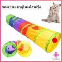 Miss You อุโมงค์สายรุ้ง อุโมงค์ของเล่นน้องแมว สปอตสินค้า Rainbow tunnel cat toy