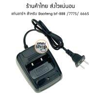 (เช็ครุ่นที่ใช้ก่อนสั่งนะครับ) แท่นชาร์จ  Baofeng bf-888 /777S/ 666S เท่านั้น วิทยุสื่อสาร