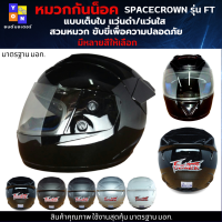 หมวกกันน็อกเต็มใบ SPACECROWN รุ่น FIGHTBR-C แว่นดำ แว่นใส มีสีสวยๆให้เลือกหลายสี เลือกสีข้างใน สวมหมวก ขับขี่เพื่อความปลอดภัย