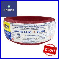 สายไฟ IV IEC05 BCC 1x1ตร.มม 100 ม. สีแดงELECTRIC WIRE IV IEC05 BCC 1X1SQMM 100M RED **ราคารวม Vat แล้วค่ะ ไม่มีบวกเพิ่ม**