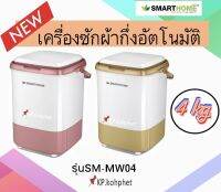 Smarthome เครื่องซักผ้ากึ่งอัตโนมัติ รุ่น SM-MW04 รับประกัน 3 ปี ความจุ : 4 kg