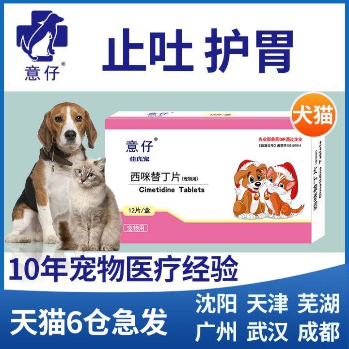 Cimetidine tablets pet cat vomiting dog vomit yellow water foam pet antiemetic diarrhea
