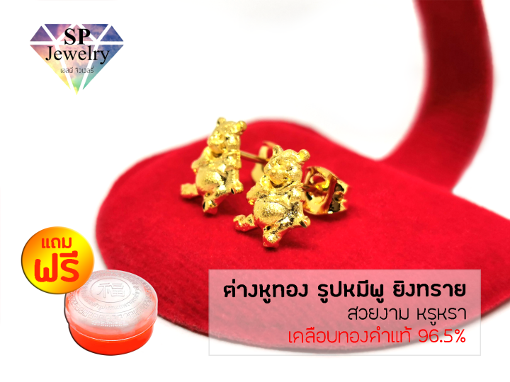 spjewelry-ต่างหูทอง-รูปหมีพูยิงทราย-เคลือบทองคำแท้-96-5-แถมฟรีตลับใส่ทอง