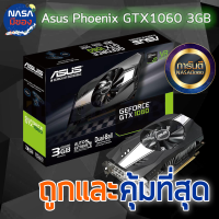 GTX 1060 3G Asus phonix ถูกและคุ้มที่สุด