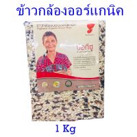 ข้าวกล้อง ข้าวกล้องออร์แกนิค ข้าวกล้องดอยออร์แกนิค Highland Organic Brown Rice ข้าวเชียงใหม่ ของฝากเชียงใหม่ ข้าวดอย 1 ถุง