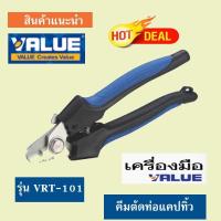 (เครื่องมือช่างแอร์) คีมตัดท่อแคปทิ้ว VALUE VRT-101 ขนาด 1-3mm