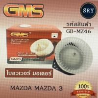 พัดลมโบลเวอร์ มอเตอร์ Blower Motor Mazda Mazda 3 ( รหัสสินค้า GB-MZ46 )