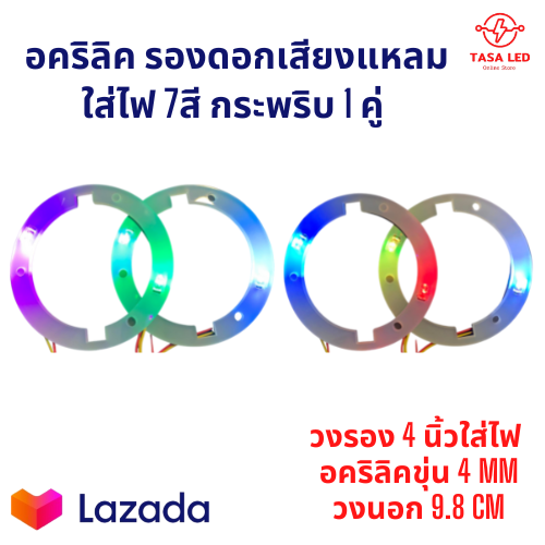 อะคริลิครองเสียงแหลม-4-นิ้ว-ใส่ไฟ-7สีกระพริบ-วงรองเสียงแหลม-รองดอกลำโพง-ตู้เครื่องเสียง-รถเครื่องเสียง-ขายเป็นคู่-มีเก็บปลายทาง