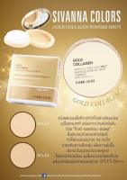 แป้งพัฟ โกลด์ คอลลาเจน ซีเวนน่า คัลเลอร์ SIVANNA COLORS GOLD COLLAGEN POWDER #HF675