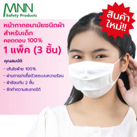 MNN KID (3ชิ้น) หน้ากากอนามัย สำหรับเด็ก  แมสปิดปาก ชนิดผ้า**ผ้าคอตตอน COTTON 100% *** (8x15 cm.)สามารถซักได้มากกว่า 50++ KZ9099