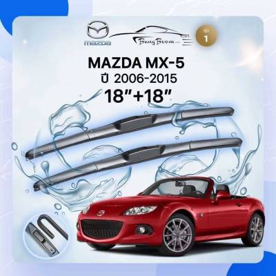 ก้านปัดน้ำฝนรถยนต์ ใบปัดน้ำฝน MAZDA  MX-5  ปี 2006 - 2015 ขนาด 18 นิ้ว , 18 นิ้ว (รุ่น 1 หัวล็อค U-HOOK)