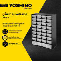 YOSHINO ตู้ลิ้นชัก อเนกประสงค์ 33 ช่อง |LAN|