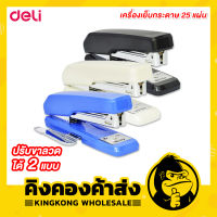 Deli Half Strip Stapler เครื่องเย็บกระดาษ 25 แผ่น มีที่ถอนลวดในตัว รุ่น 0326 คละสี