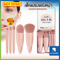 ชุดแปรงแต่งหน้า B-HOME แปรงปัดแป้ง แปรงแต่งหน้า เซ็ต Make Up Brush Set มัลติฟังก์ชั่น พร้อมกระจก แบบพกพา 5 ชิ้น สีพาสเทล พกพาง่าย // BT-SETMB