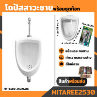 Blue Diamond โถปัสสาวะชาย แบบแขวน FH-5180 jackson โถฉี่ ขนาดเล็ก กะทัดรัด โถฉี่ผู้ใหญ่