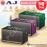 AJ (PCM) รุ่น X10 Speaker 50W ลำโพงบลูทูธคุณภาพ เบสแน่น พร้อมช่องเชื่อมต่อไมโครโฟน แบต 4000mAh